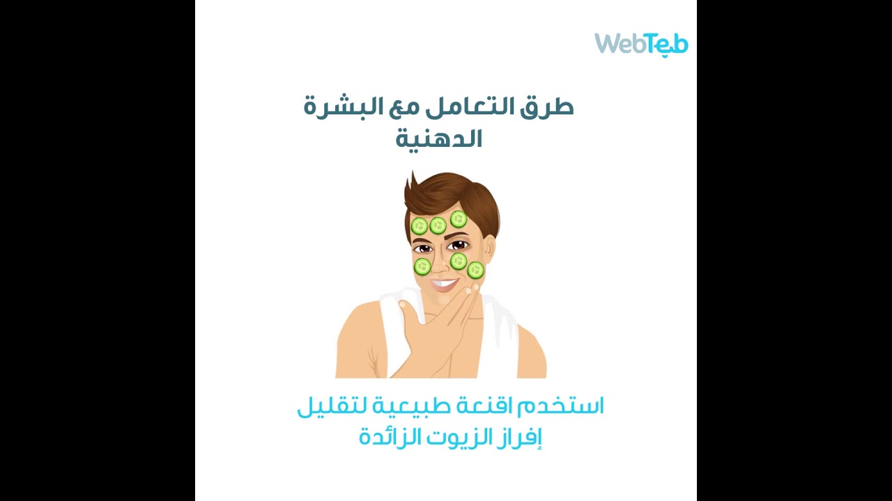 كيفية التعامل مع البشرة الدهنية للرجال   ويب طب