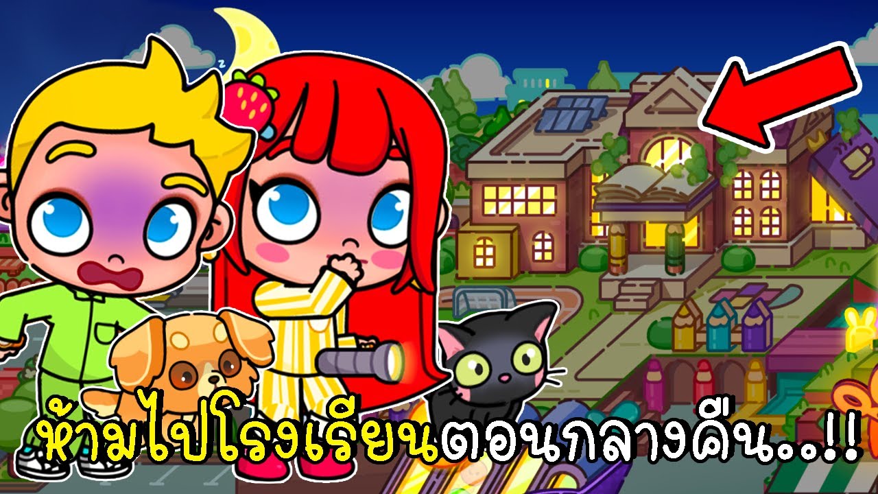 ห้ามไปโรงเรียนตอนกลางคืน 🏫⭐🌛👻 AVATAR WORLD Ghost Story