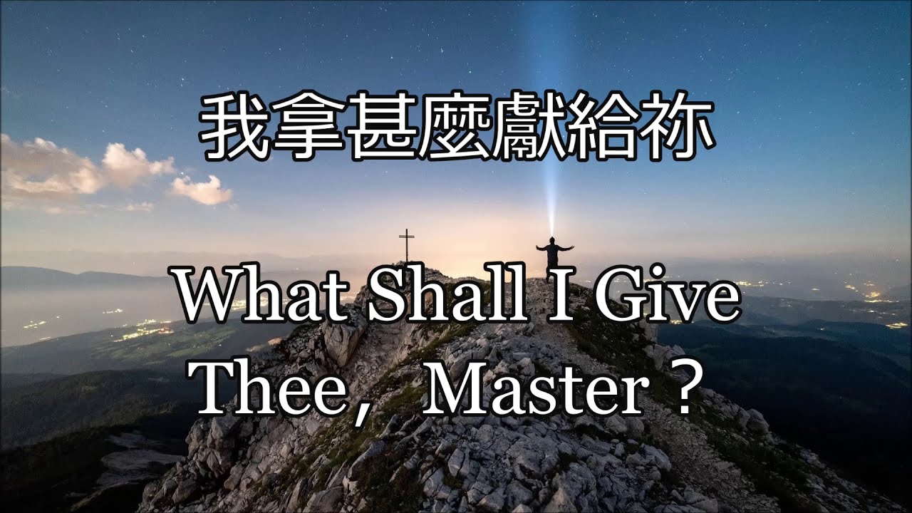 生命聖詩463 | 我拿甚麼獻給祢 | What Shall I Give Thee,  Master?