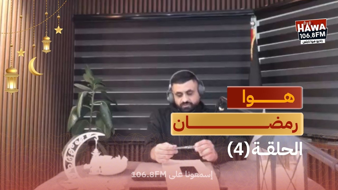 برنامج المسابقات #هوا_رمضان الموسم الثاني - الحلقة 4 | مع عاهد عبد الرحيم