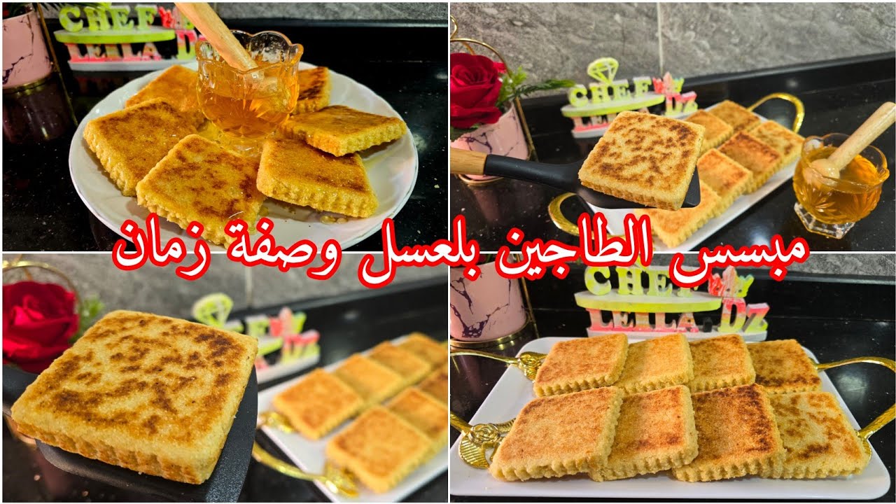 مبسس الطاجين وصفة زمان🔥بدون حليب❌️يجي هشيش يذوب فلفم بزاف بنين👌