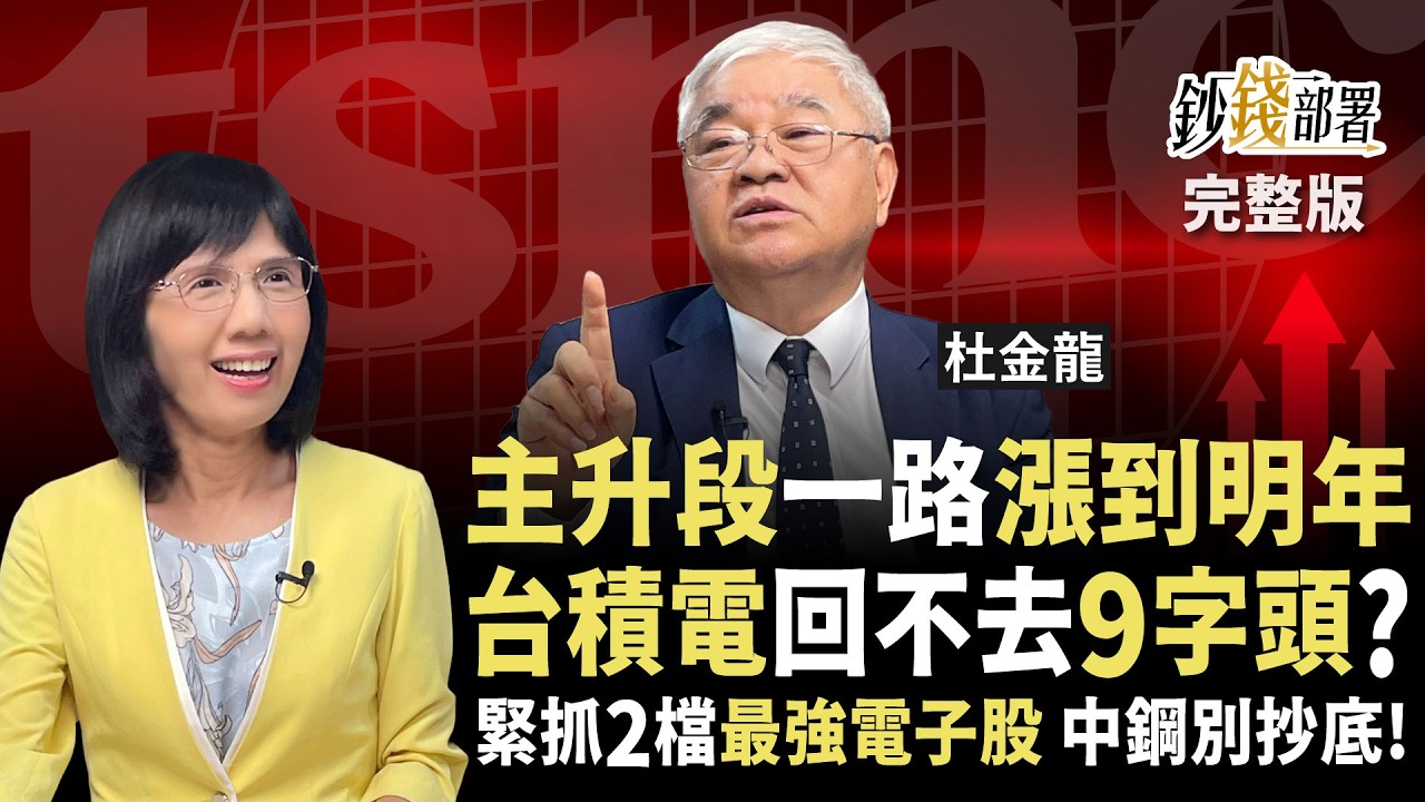 台股喜迎主升段 回檔就買？台積電恐回不去9字頭 2檔電子股快抱緊！鴻海 中鋼 能低檔卡位？《鈔錢部署》盧燕俐 ft.杜金龍 20250701