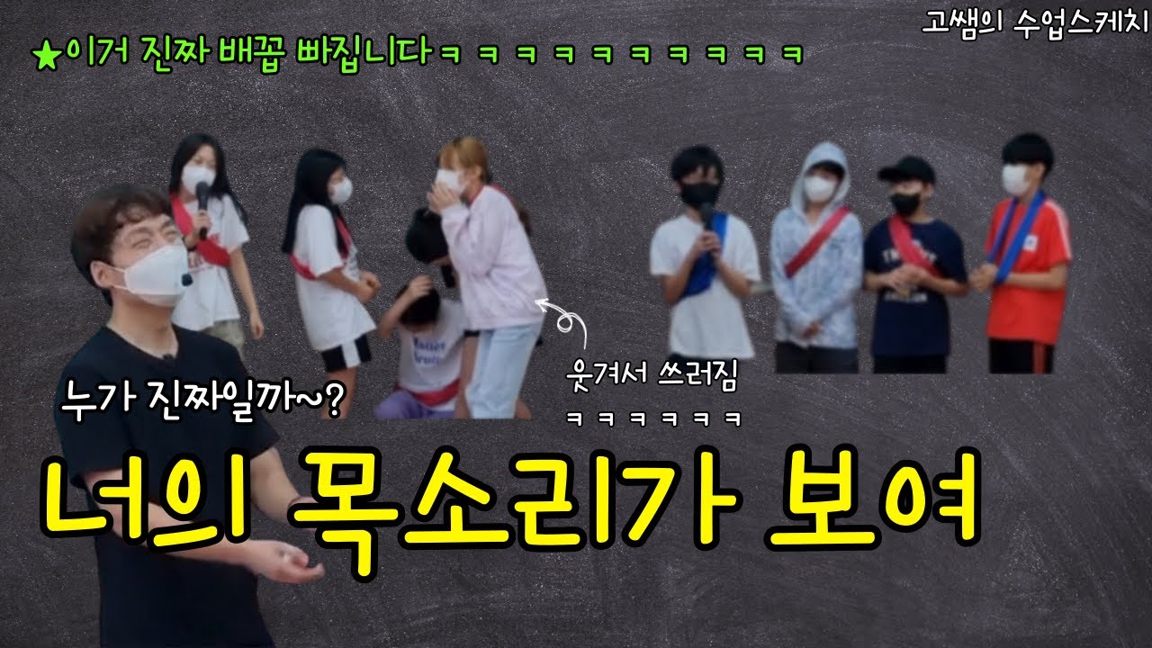 너의 목소리가 보여 (진짜 웃긴 교실놀이ㅋㅋㅋ)