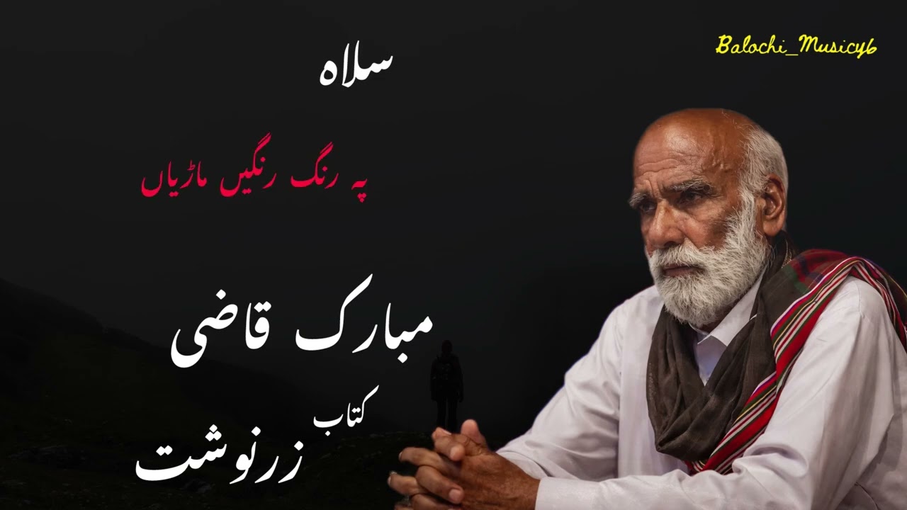 Poet ; Mubarik Qazi | Book ; Zir Nosht | Balochi Shairi #mubarikqazi #shayri #shayaristatus 
