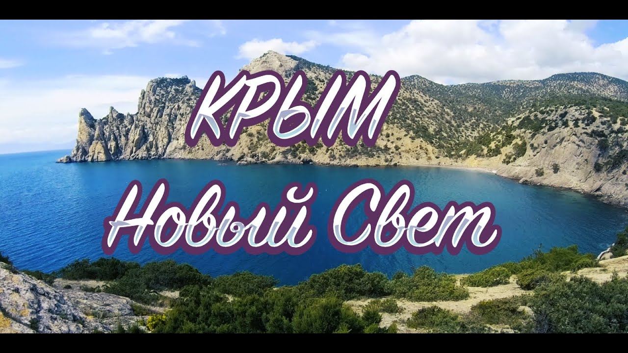 КРЫМ..НОВЫЙ СВЕТ..ТРОПА ГОЛИЦЫНА..МЫС КАПЧИК. КРАСИВЕЙШЕЕ МЕСТО КРЫМА! 13.04.2025