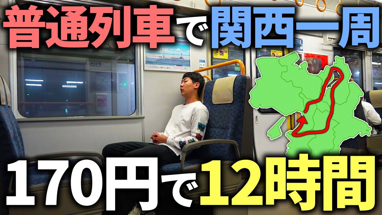 【170円で12時間】普通列車で関西大回りの旅してみた！