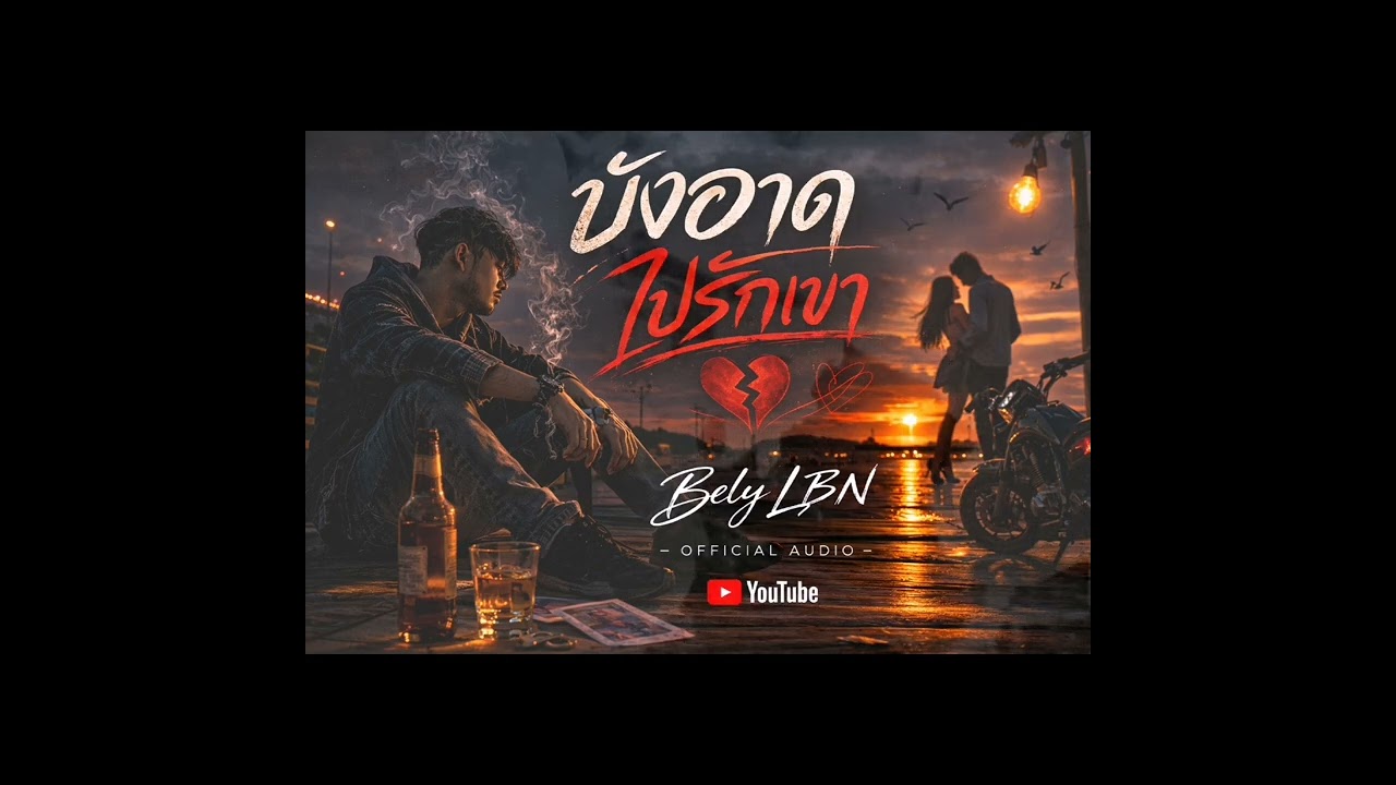 เพลง บังอาดไปรักเขา💕​💕​[ Official Audio ]​-Bely LBN #music #เพลงใหม่ #sad 