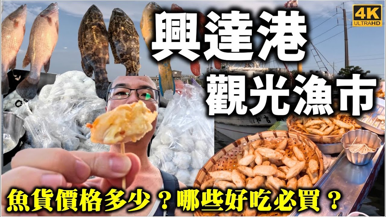 【興達港觀光漁市】有哪些好吃必買的海鮮？一次帶大家逛逛！