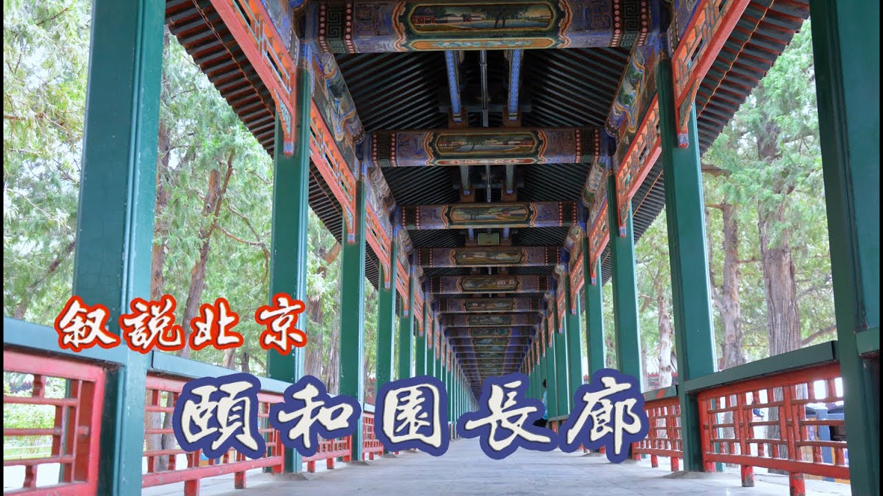 北京颐和园长廊，你知道有多少幅彩画吗？老李带你逛一逛！Summer Palace Promenade.サマーパレスプロムナード.Paseo del Palacio de Verano.이화원 산책로.