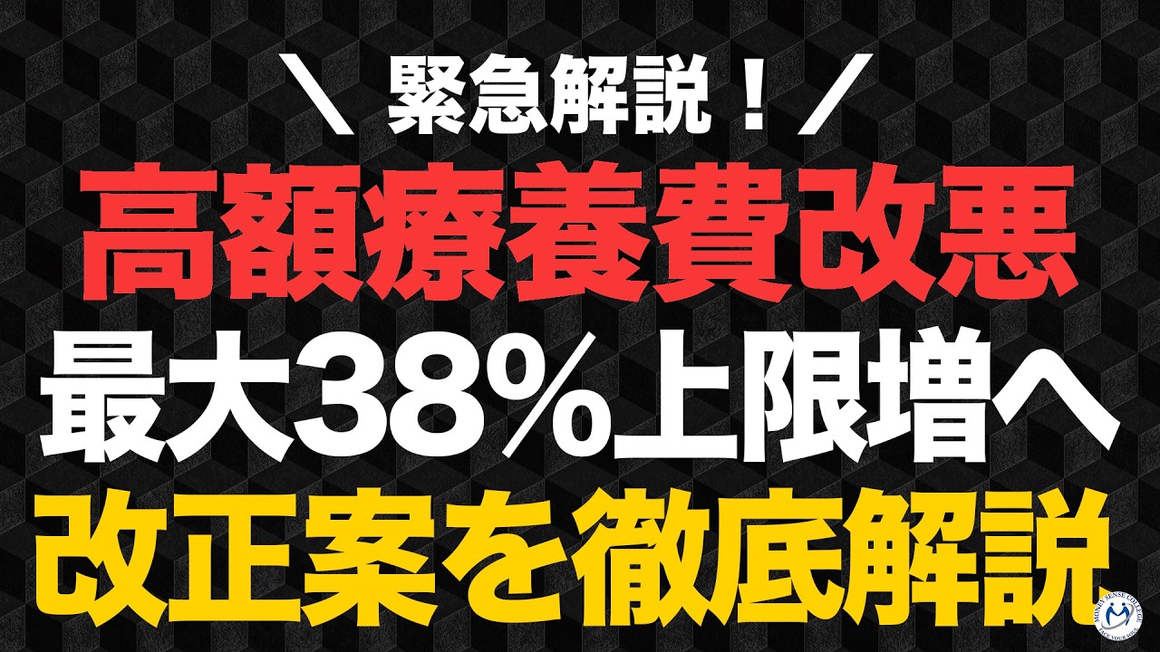 高額療養費の負担が激増へ。最大38%の上限アップ。改正案の「アメとムチ」を徹底解説【きになるマネーセンス1084】