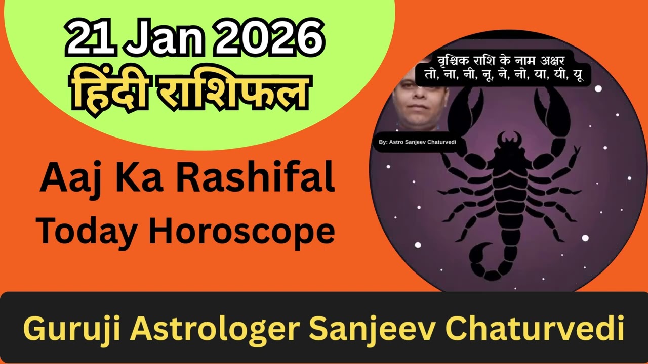 21 January 2026 Rashifal | Aaj Ka Rashifal | Daily Horoscope Today | Mesh Se Meen Tak
