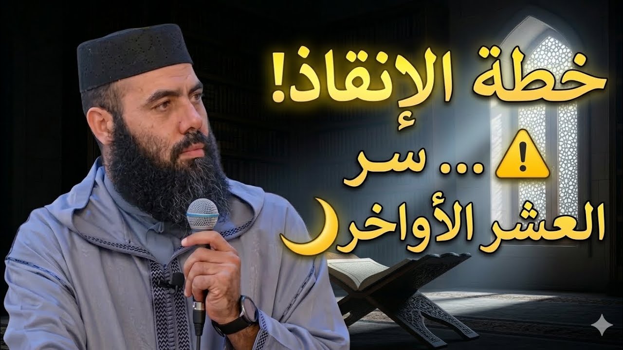 خطة الطوارئ 🚨 للعشر الأواخر: كيف تنقذ رمضانك قبل فوات الأوان؟ / ياسين العمري ✅