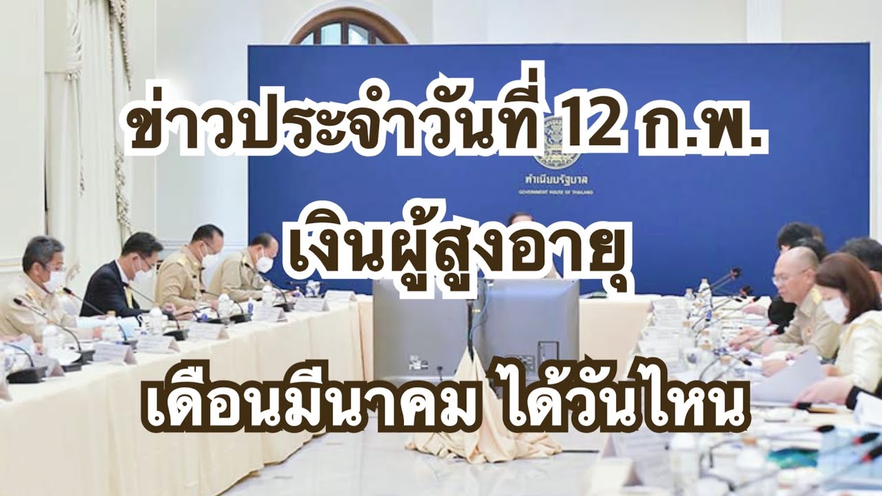 #อนุวัตจัดให้ แจ้งเงินเข้า #ผู้สูงอายุ จ่ายพิเศษเงินผู้สูงอายุ60ปีขึ้นไปโอนเข้าบัญชีอัตโนมัต13ล้านคน