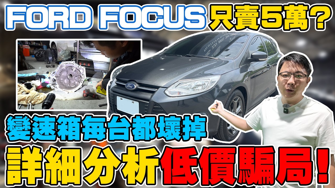 FORD FOCUS 只賣5萬? 變速箱每台都壞掉 詳細分析低價騙局 維修過成全紀錄 修完要花老闆多少錢 價格大公開 真的有這麼爛嗎? #ford #focus #中古車 #二手車 #杰運汽車