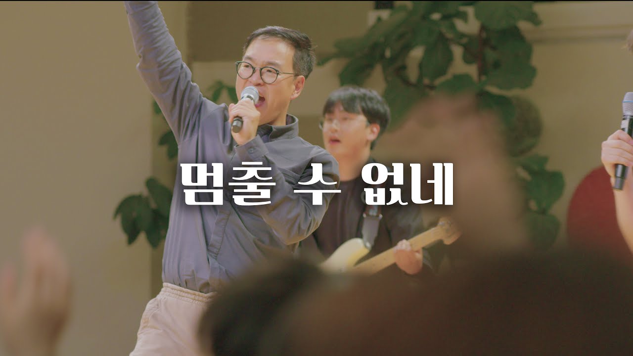 WELOVE | 멈출 수 없네 (with 심형진 목사)