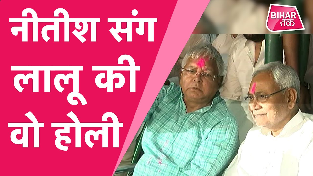 Lalu Yadav संग जब Nitish Kumar ने खेली थी Holi, Tejashwi Yadav, Rabri Devi भी थे साथ | Bihar Tak
