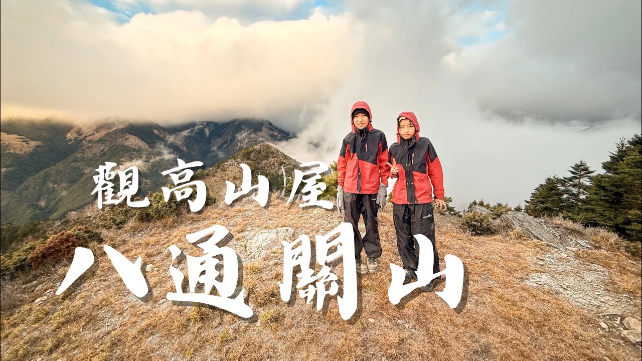（記錄）八通關山｜兩天一夜｜觀高山屋開箱｜雲龍瀑布｜八通關古道｜#八通關山 #觀高山屋 #雲龍瀑布 #八通關古道