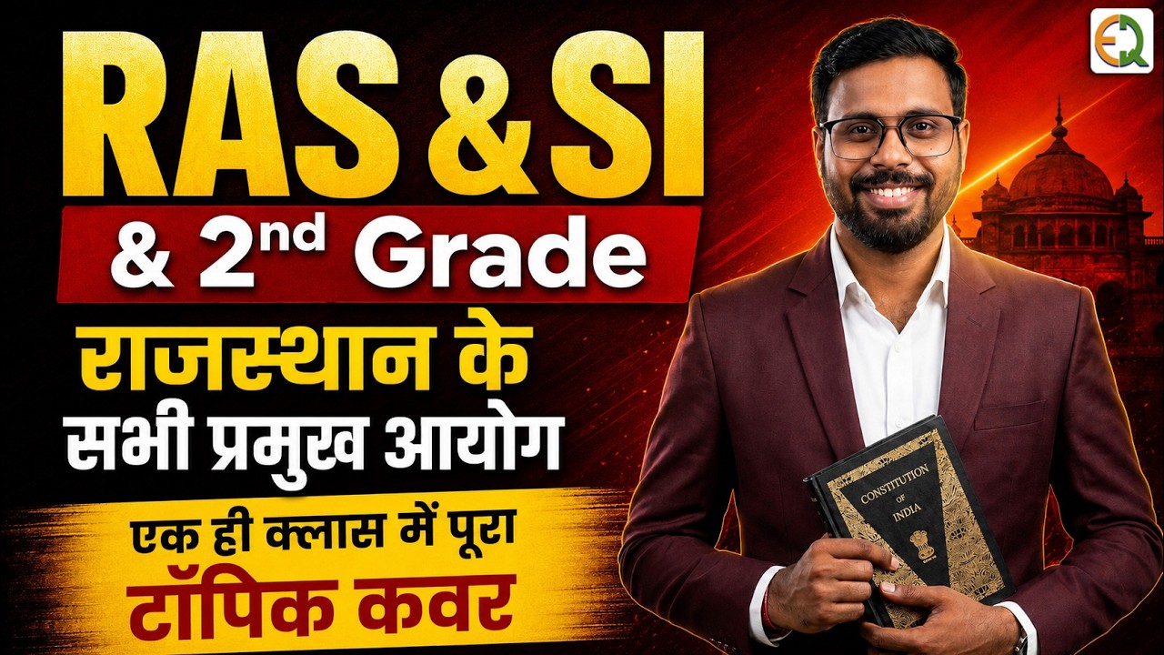 Rajasthan Polity राजस्थान के सभी प्रमुख आयोग | RAS Patwar SI | Ghanshyam Sir #QualityEducation
