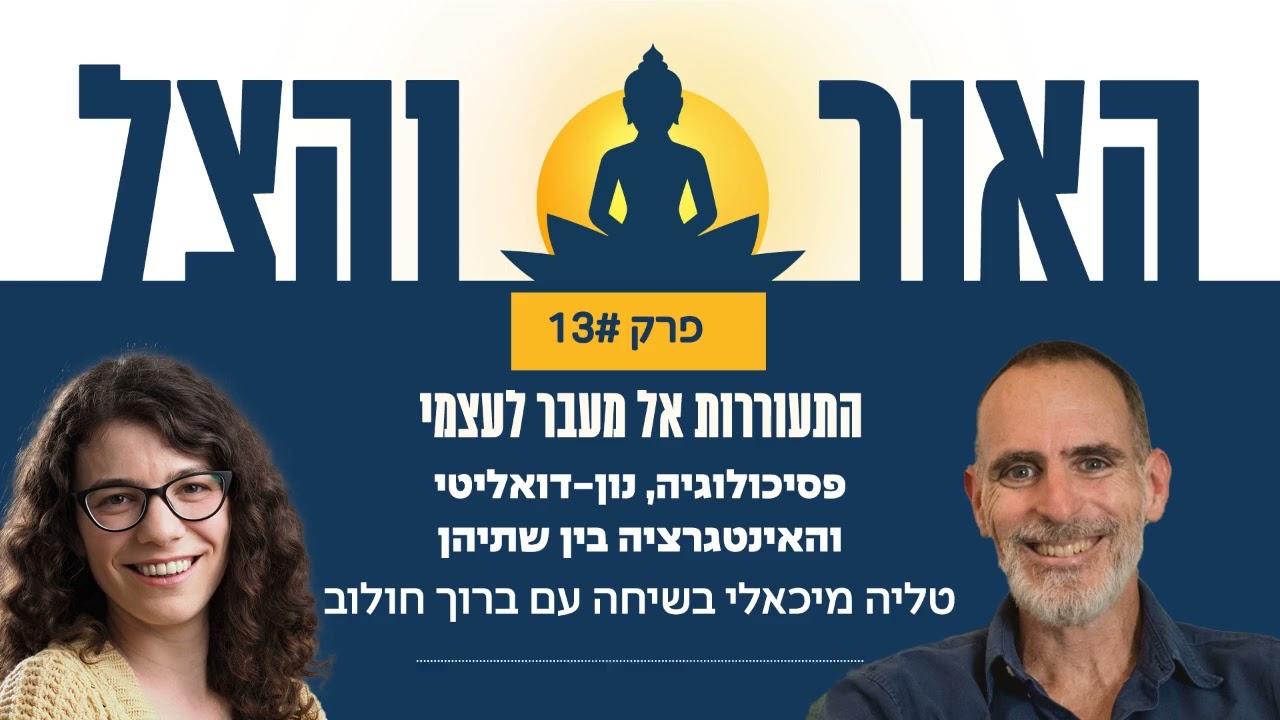 פרק 13 - התעוררות אל מעבר לעצמי - סיפורו של ברוך חולוב - פודקאסט 