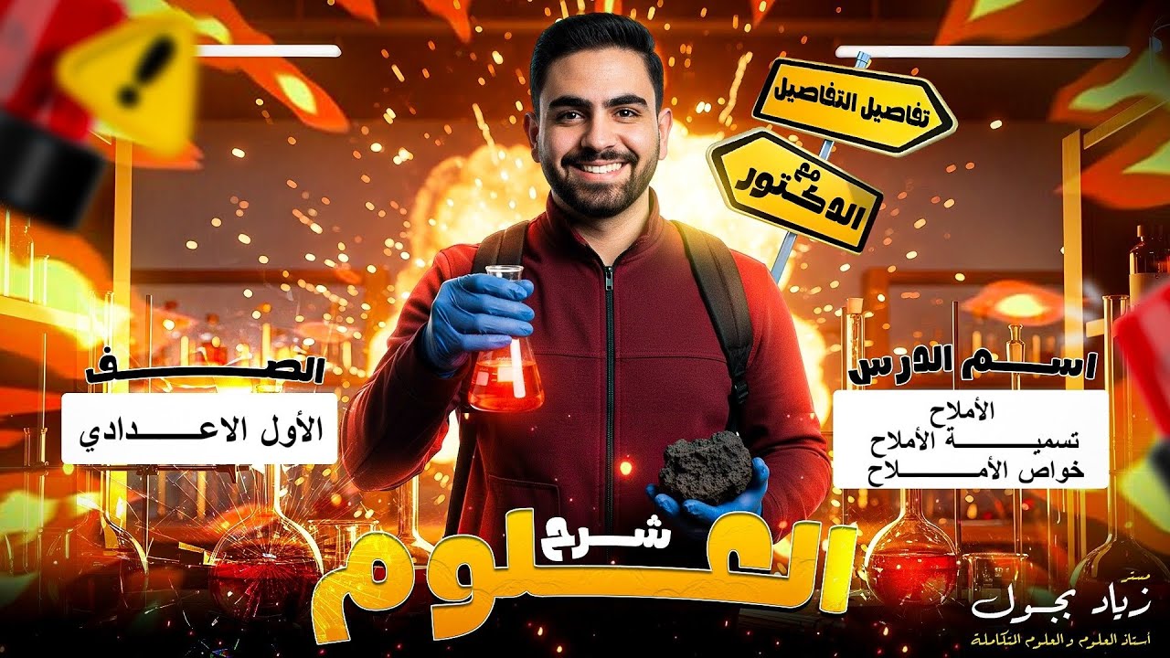 شرح الأملاح | علوم أولى إعدادي الترم التاني منهج جديد 2026