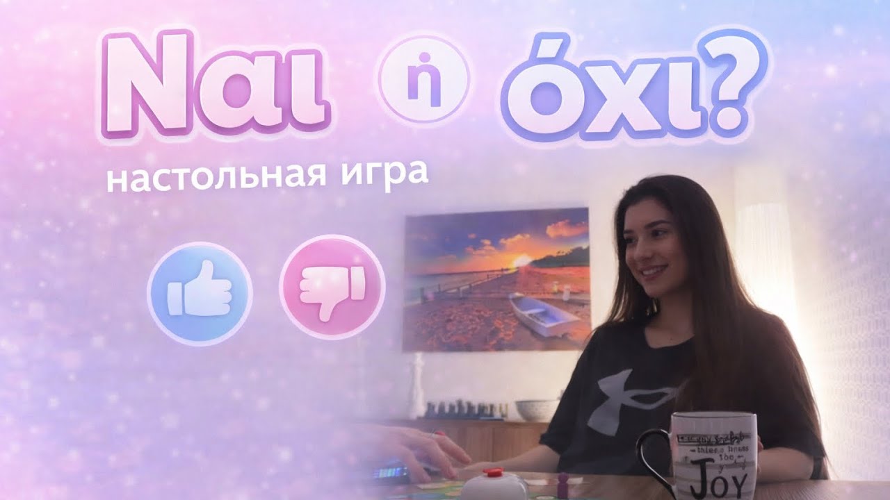 Игра «ναι ή όχι» 