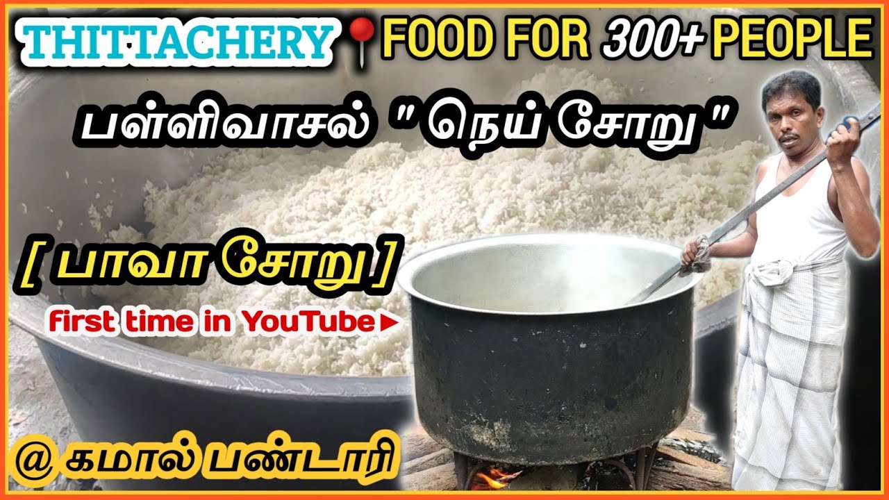 திட்டச்சேரி பள்ளிவாசலின் நெய் சோறு செய்முறை| Pallivasal nei soru [GHEE RICE] prepared for 300 people