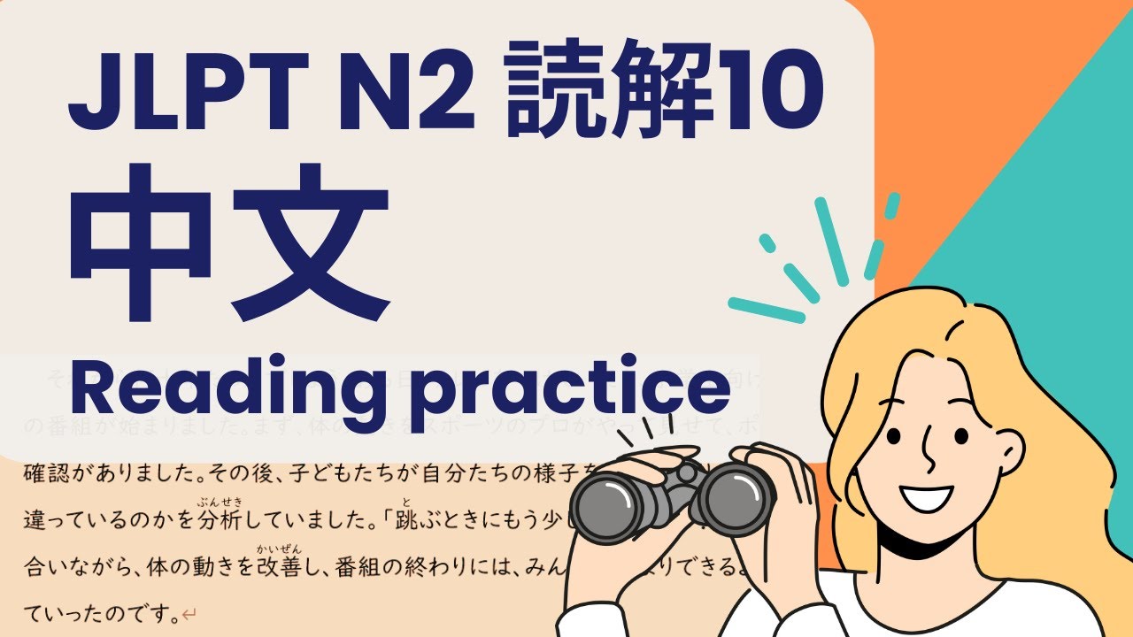 ぜったい合格！JLPT N2 読解練習問題 10 JLPT N2 Reading Practice