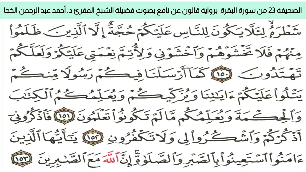 الصحيفة 23 من سورة البقرة براوية قالون عن نافع بضم ميم الجمع مع قصر المد المنفصل بصوت د. أحمد الخجا 