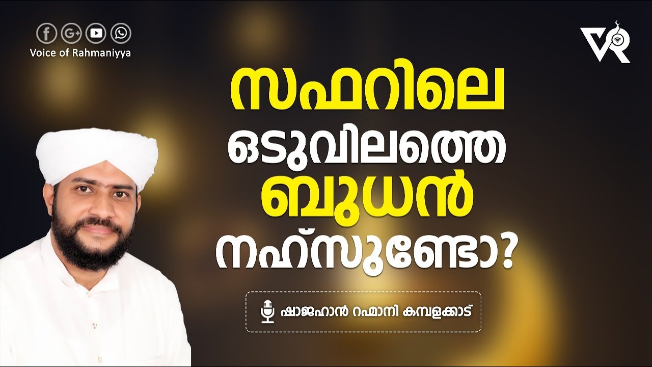 സഫറിലെ ഒടുവിലത്തെ ബുധൻ നഹ്‌സുണ്ടോ? | Shajahan Rahmani Kamblakkad