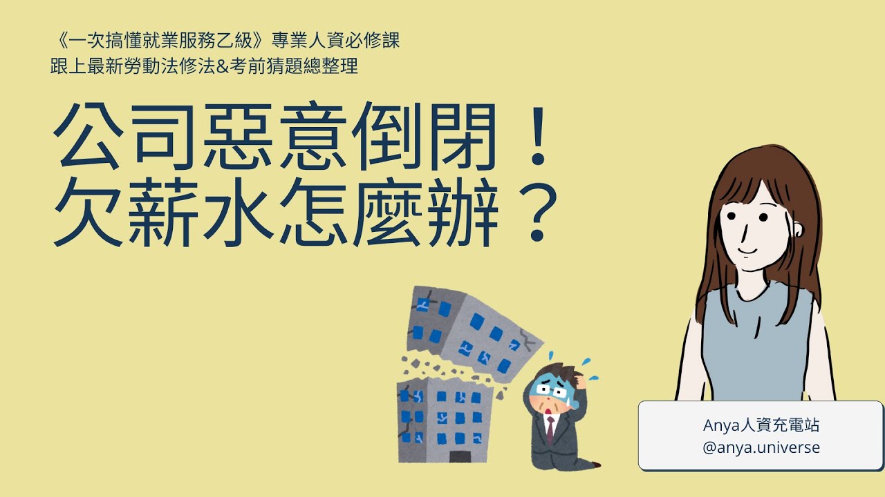 公司倒了！薪水拿不到？還有積欠工資墊償基金可以拿！🦙