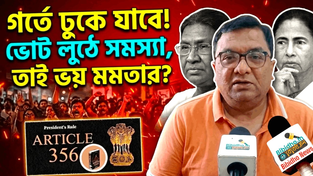 রাষ্ট্রপতি শাসন জারি হলে গর্তে ঢুকে যাবে? ভোট লুঠ করতে পারবে না বলে ভয় মমতার? বিস্ফোরক সুদীপ্ত