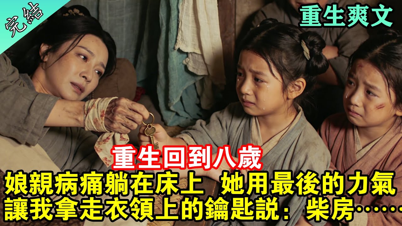 重生回到八歲，娘親虛弱的躺在床上，她用最後的力氣讓我拿走衣領上的鑰匙說：「柴房……」#一口氣看完 #一口氣聽完 #古風小說 #萌寶 #重生 #古言 #完結 #小說推文 #小說 #爽文 #報仇 #復仇