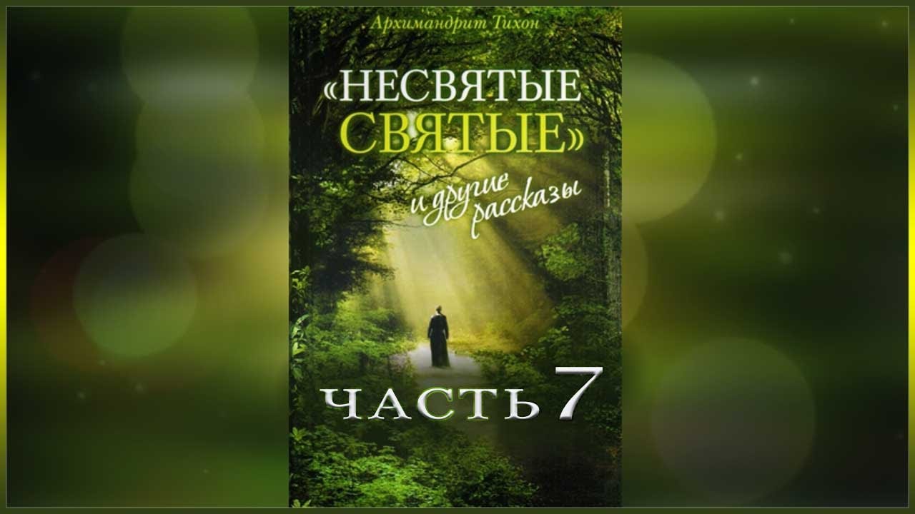 ✞ Несвятые Святые - (Тихон Шевкунов) часть 7