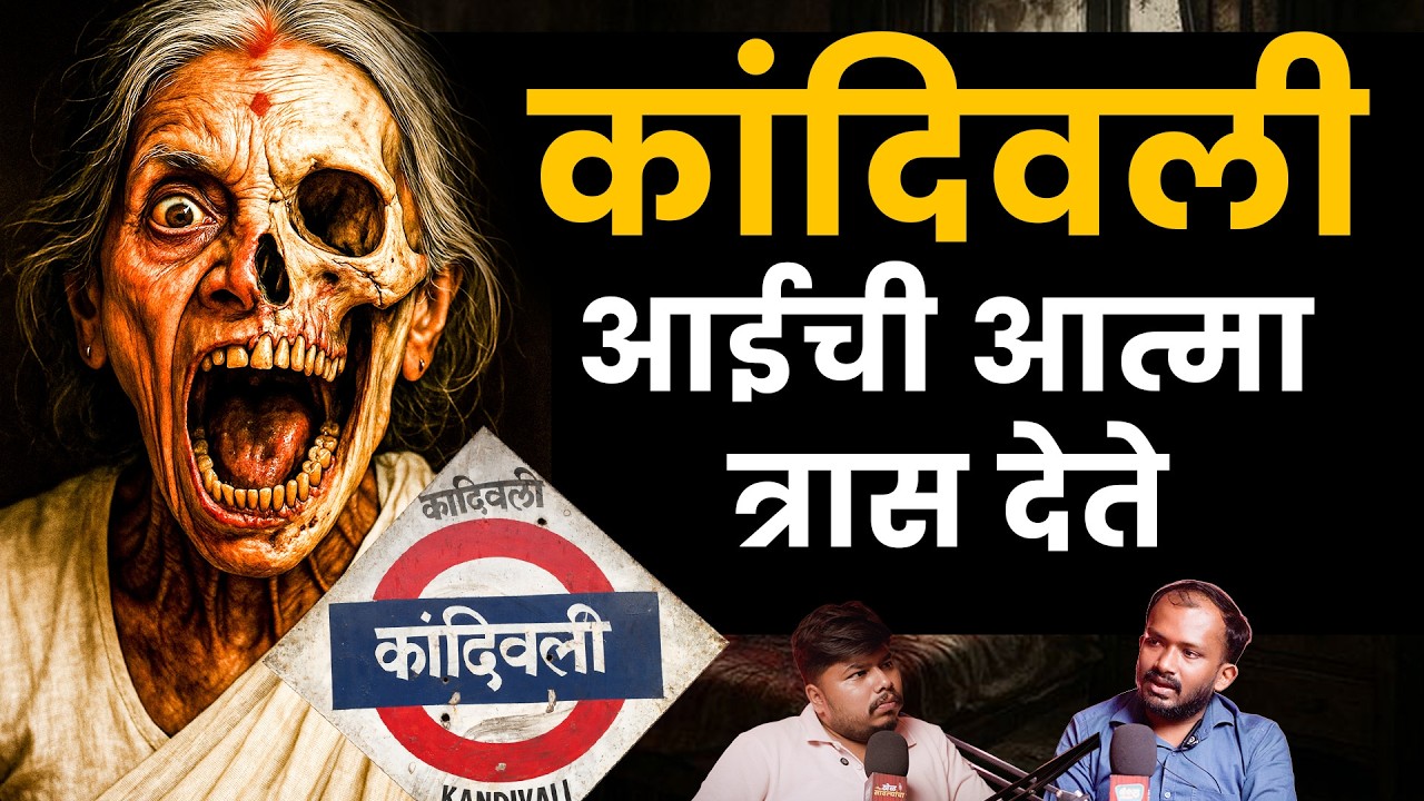 आईची आत्माअजूनही कात्रास देते ? I Marathi Stories | Bhankas Podcast