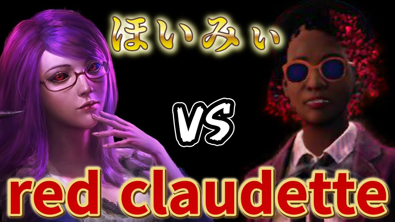 【DBD】レッドクローデット vs 神代利世(本物)【デッドバイデイライト】
