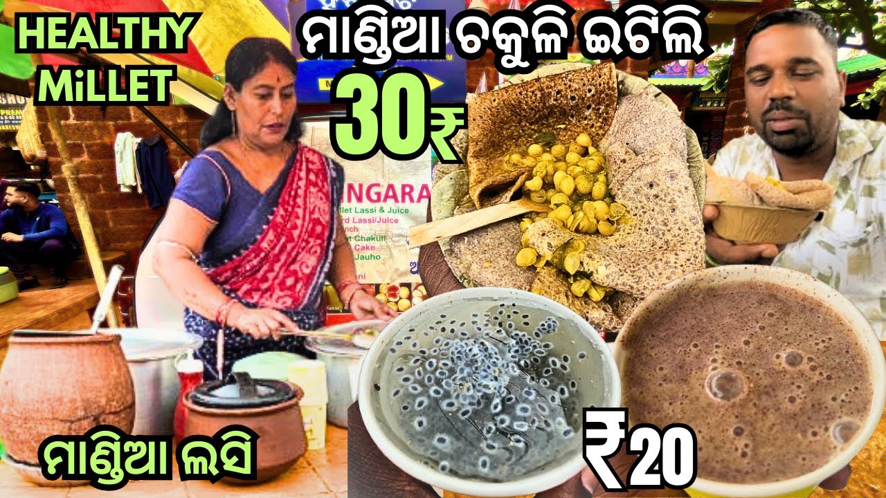 ମାଣ୍ଡିଆ ଲସି ମାଣ୍ଡିଆ ଚକୁଳି ଇଟିଲି || Millet Lassi Bhubaneswar 