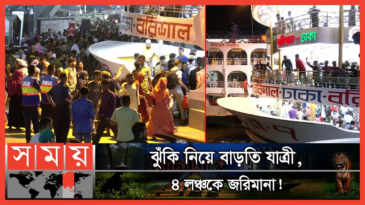পথে-ঘাটে জনস্রোত, বাড়ি ফেরার যুদ্ধে মানুষ! | Sadarghat Launch Terminal | Eid Journey 2022 | Somoy TV