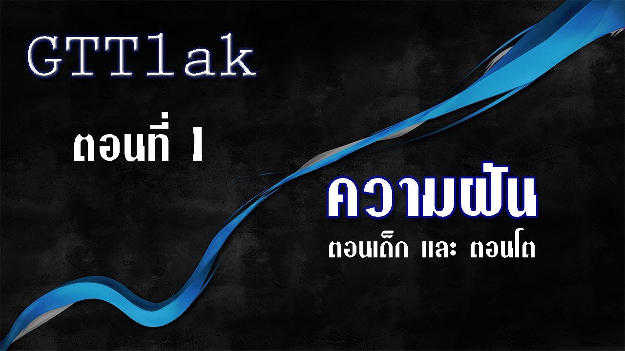 GTTalk 1 ความฝัน