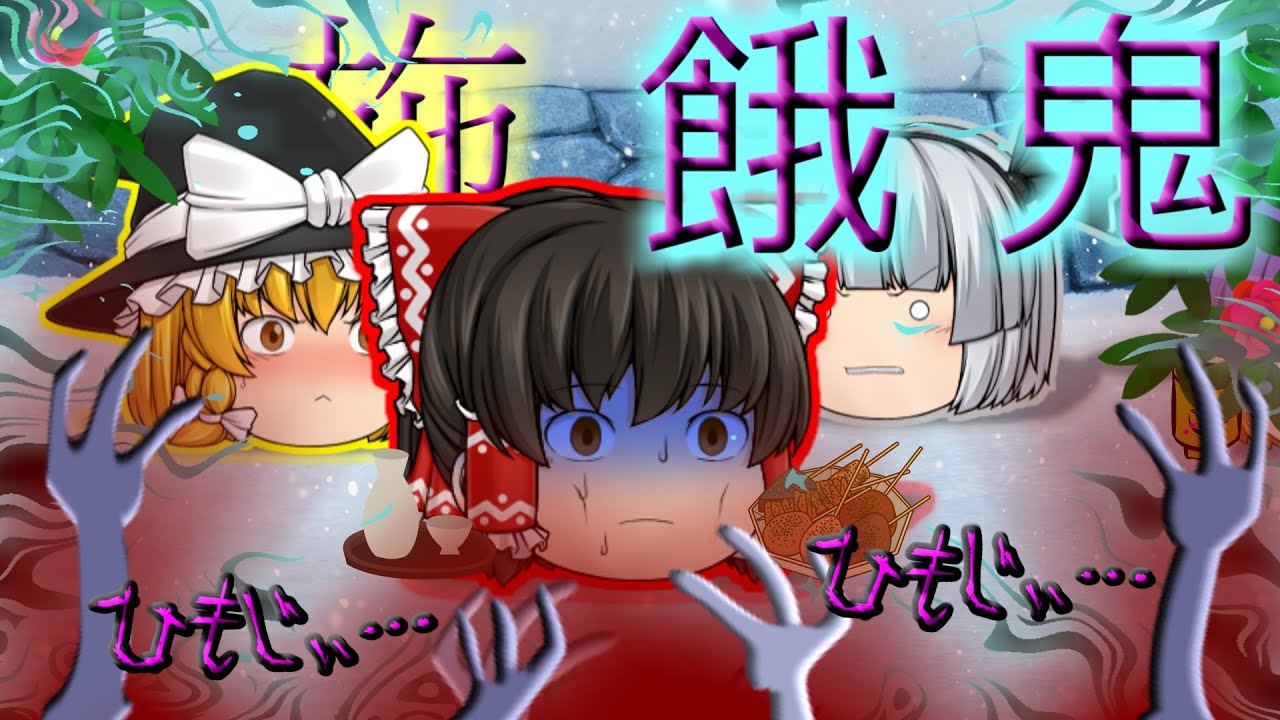 【ゆっくり茶番】ゆっくり怪異譚『施餓鬼』【ホラー】
