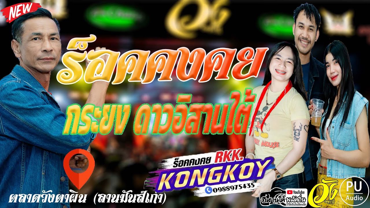 แสดงสดกันตรึมร็อคคงคย&กระยงดาวอีสานใต้ ตลาดวังตาผิน ลานมันเก่า EP2