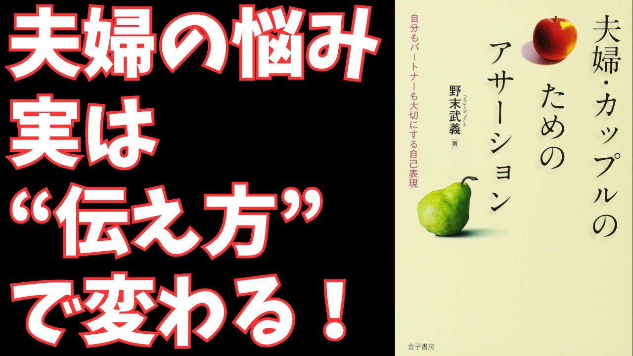 【要約】夫婦・カップルのためのアサーション: 自分もパートナーも大切にする自己表現