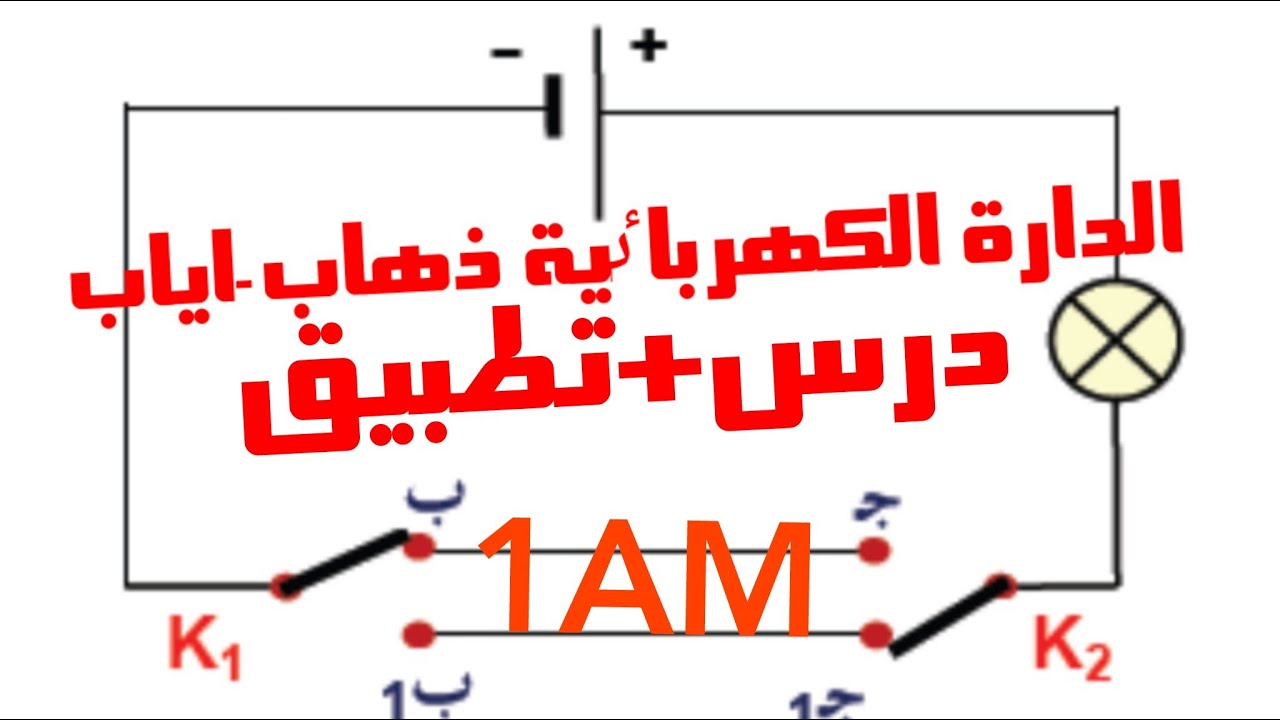 فيزياء| سنة 1 متوسط۔الدارة الكهرباٸية ذهاب۔اياب۔درس ملخص،امثلة ،تعريفات و تمارين محلولة