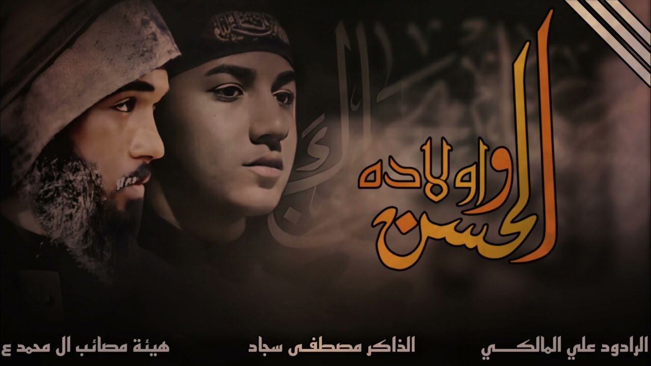الحسن وأولاده | الرادود علي المالكي | الذاكر مصطفى سجاد | هيئة مصائب ال محمد ع