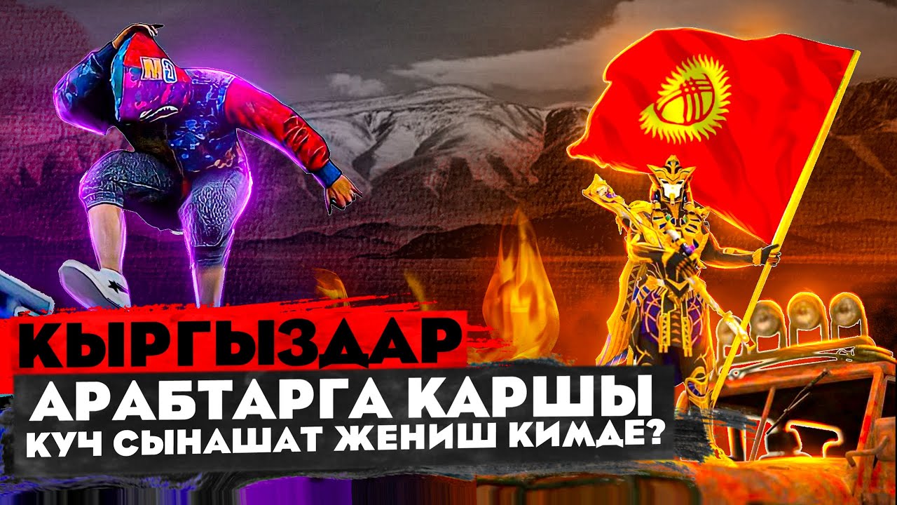 ULTIMATE УРАБЫЗ АРАБТАРГА КАРШЫ 2 ЧИ КУН КИРГИЛЕ ДОСТОР😁KYRGYZ PUBG