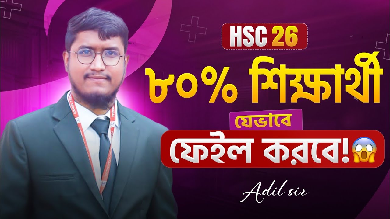 HSC 26 🔥 ৮০% শিক্ষার্থী ফেইল করবে যে কারণে || Smart Master Plan for HSC 26 | Adil Sir 