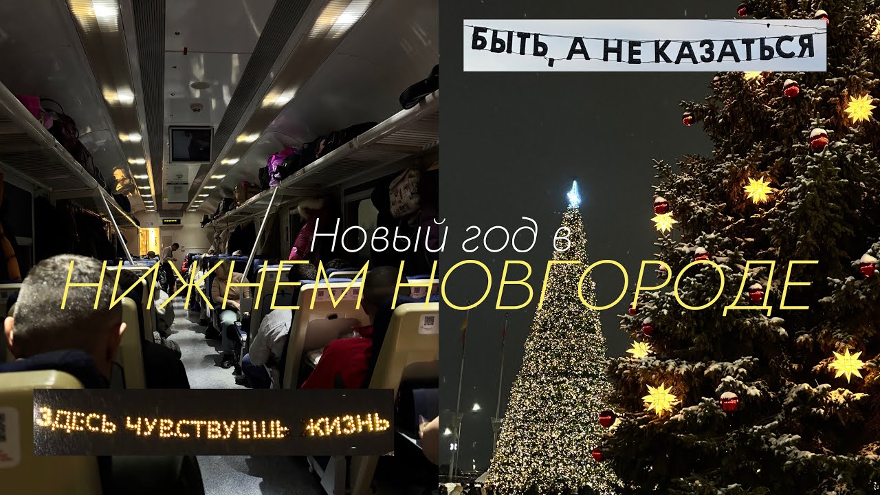 Укатили в Нижний в Новый Год