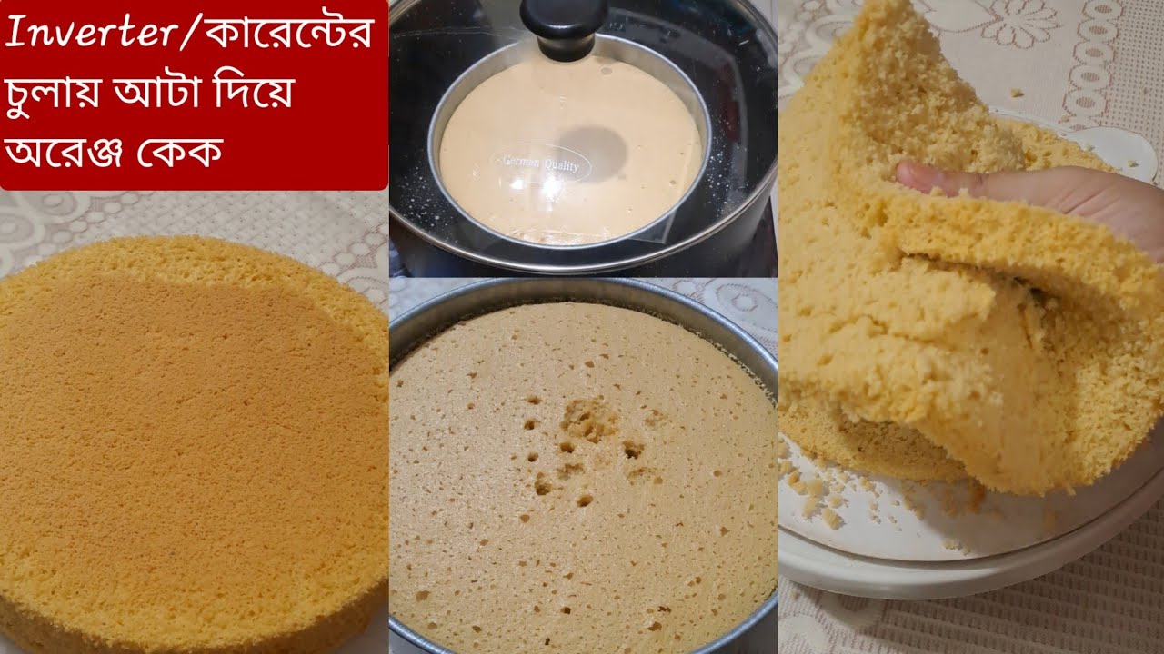 কারেন্টের চুলায় আটা দিয়ে ২ পাউন্ড অরেঞ্জ spong কেক তৈরির A to Z রেসিপি | Bangla Inverter Cooker 