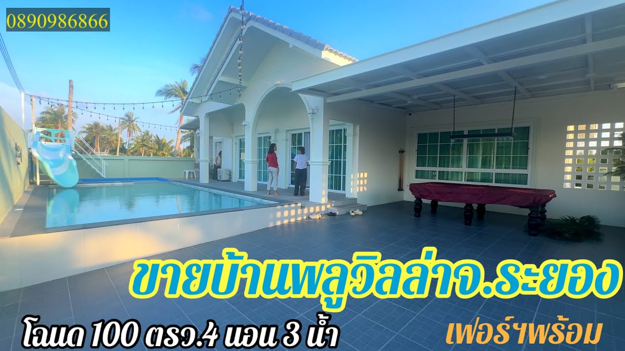 Ep.499 ขายบ้านพลูวิลล่าจ.ระยอง โฉนด 100 ตารางวา 4นอน 3 น้ำ เฟอร์พร้อม 5,100,000 บาท0890986866