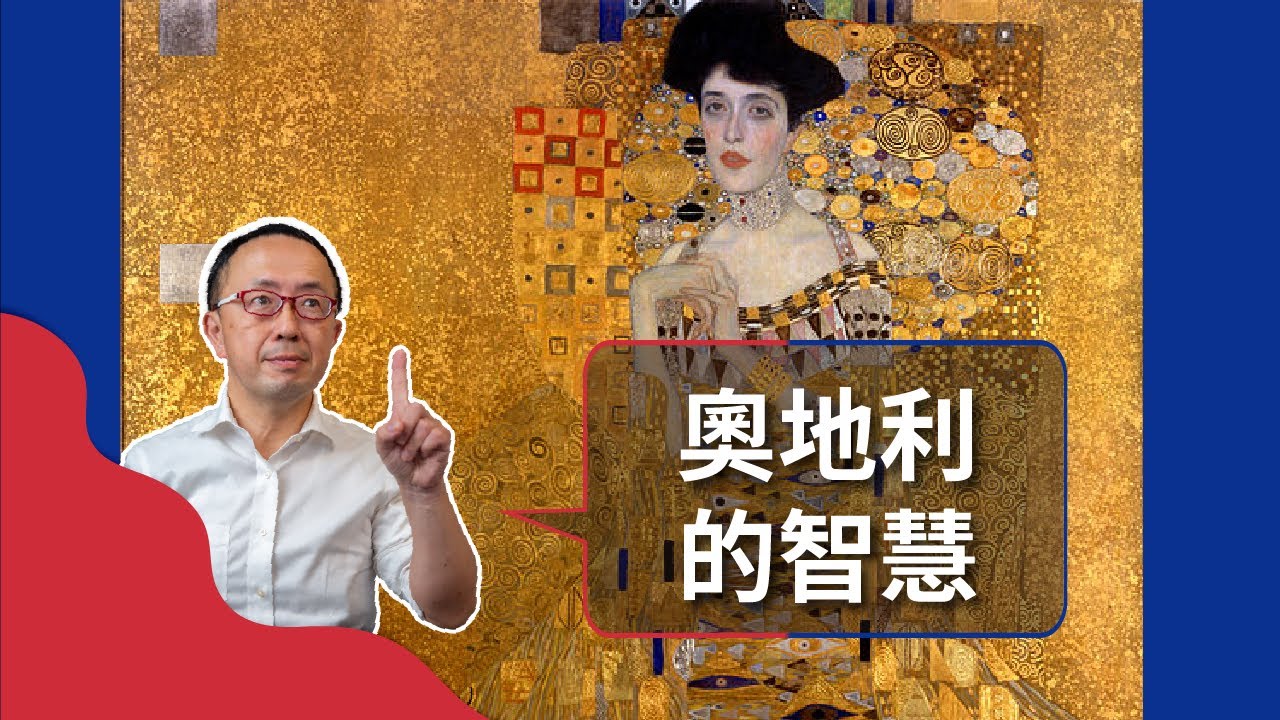【歐美文化】進入中東歐的關鍵門戶？善用智慧活出自己特色的奧地利