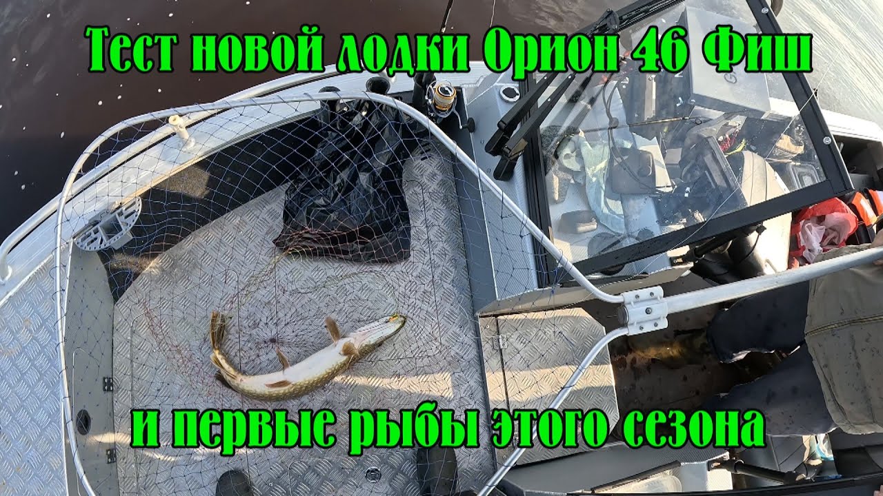 Тест новой лодки Орион 46 Фиш. Первые рыбы этого сезона.